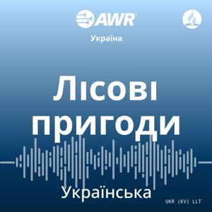 AWR - Давайте жити разом