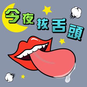 今夜拔舌頭 by 1誌/婕鈴