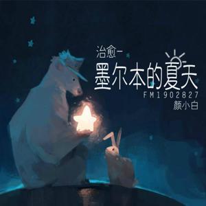 NJ颜小白🎙万声娱乐 by NJ颜小白🎙万声娱乐