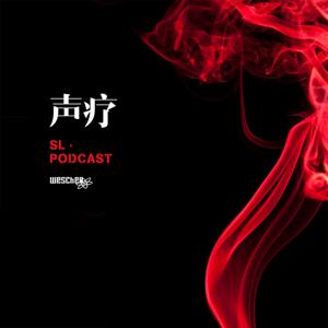 声疗 SL.podcast