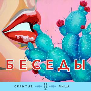 Скрытые лица - беседы by Скрытые лица