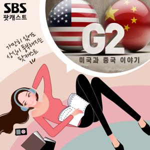 임라라 권영일 심희연의 G2 -미국과 중국 이야기