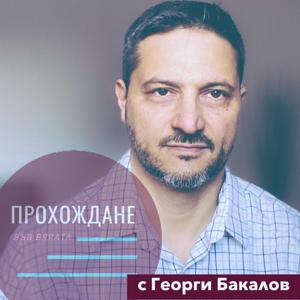 Прохождане във вярата
