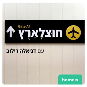 Homeis Podcasts
