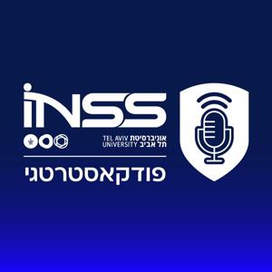 פודקאסטרטגי by INSS