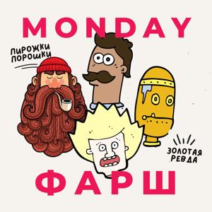 Monday Фарш by Шторм