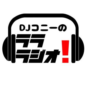 DJ コニーのラララジオ