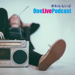 OneLive Podcast（＃わんらいぶ）