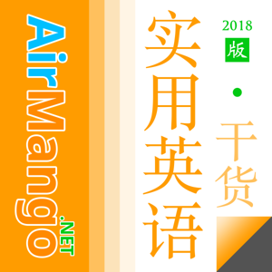 AirMango:实用英语干货2018版