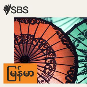 SBS Burmese - SBS မြန်မာပိုင်း အစီအစဉ် by SBS