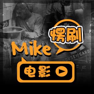 Mike愣刷电影