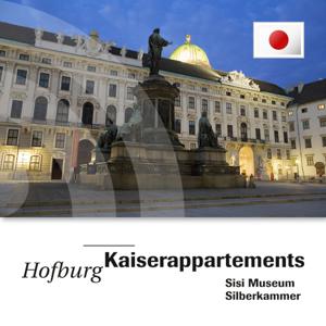 Hofburg - ウィーン・ホーフブルク王宮：皇帝の住居、シシィ博物館、銀器コレクション