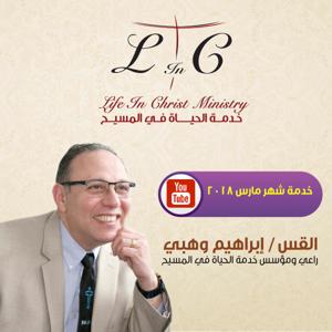 Life In Christ LINC Ministry- القس إبراهيم وهبى