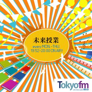 未来授業 by TOKYO FM