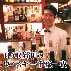 BAR岩田のウィスキー千夜一夜