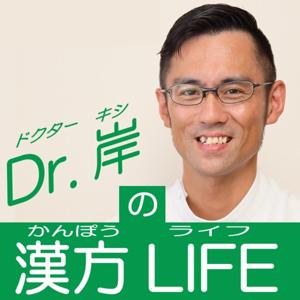 Dr.Kishiの漢方ライフ