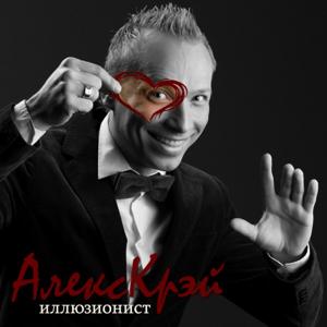 Alex Krey illusionist - Алекс Крэй иллюзионист