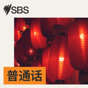 SBS Mandarin - SBS 普通话电台 by SBS