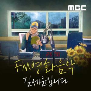 FM영화음악 김세윤입니다 by MBC