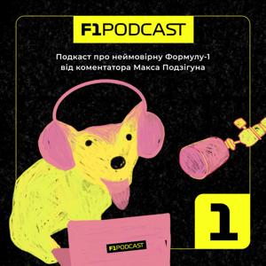 F1Podcast by Макс Подзігун, коментатор Формули-1