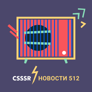 Новости 512 by CSSSR