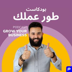 Grow your business | طور عملك