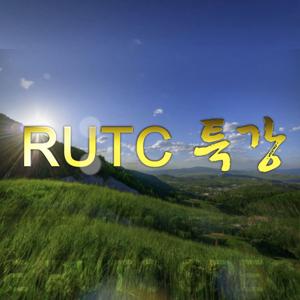 RUTC 특강 - RUTCTV