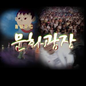 RUTC 문화광장 - RUTCTV