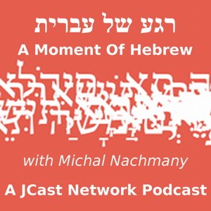 Rega Shel Ivrit (A Moment of Hebrew) by JCast Network