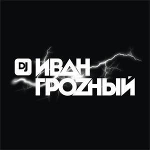 DJ ИВАН ГРОЗНЫЙ