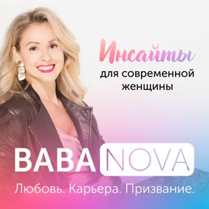 Baba.nova: Любовь | Карьера | Призвание