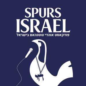 Spurs Israel - ספרס ישראל by Spurs Israel - Podcast