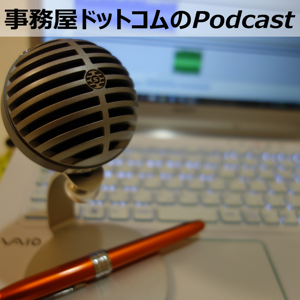 Episode – 事務屋ドットコム