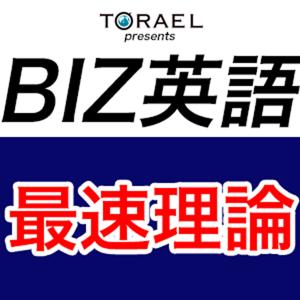 BIZ英語最速理論