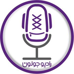 Radio Joloun / پادکست سفر رادیو جولون by radiojoloun