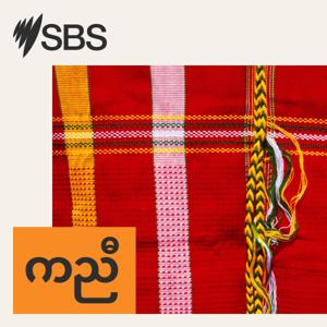 SBS Karen - အဲးစ်ဘံအဲးစ် ကညီ