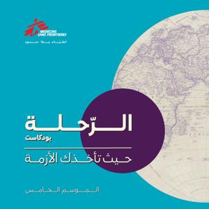 The Journey | الرحلة