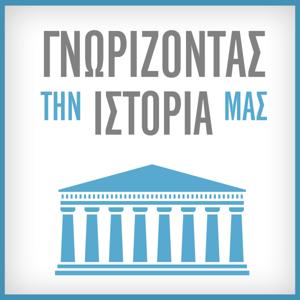 ΓΝΩΡΙΖΟΝΤΑΣ ΤΗΝ ΙΣΤΟΡΙΑ ΜΑΣ – ΑΚΡΟΠΟΛΗ – ΣΚΑΪ Podcast