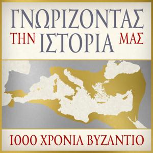 ΓΝΩΡΙΖΟΝΤΑΣ ΤΗΝ ΙΣΤΟΡΙΑ ΜΑΣ – 1000 ΧΡΟΝΙΑ ΒΥΖΑΝΤΙΟ – ΣΚΑΪ Podcast