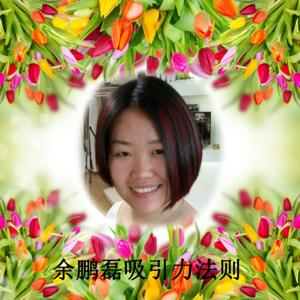 余鹏磊吸引力法则