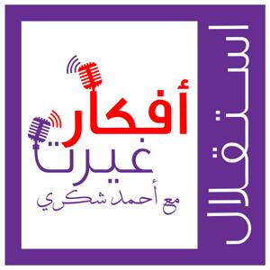 استقلال - أفكار غيرت