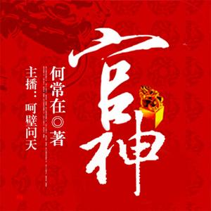 官神 上部（呵壁问天演播）