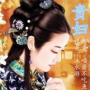 贵妇【作者：沐水游】（古言穿越宅斗）