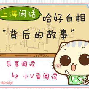 “上海闲话”背后的故事