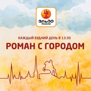 «Роман с городом» на Эльдорадио