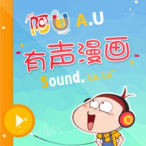 阿U有声漫画