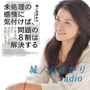 城ノ石ゆかりradio