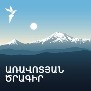 Առավոտյան ծրագիր