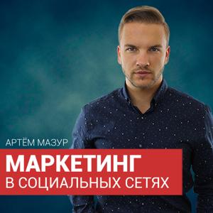 Маркетинг в социальных сетях