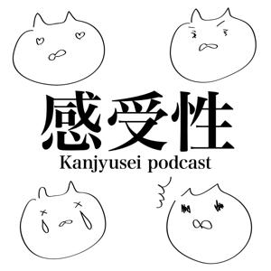 感受性が豊かすぎるデザイナーMAYUが送る 感受性podcast